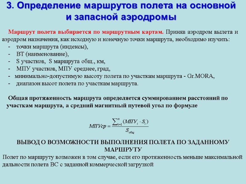 3. Определение маршрутов полета на основной  и запасной аэродромы Маршрут полета выбирается по
